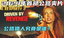 致命旅行在线观看,揭秘在线观看背后的惊悚之旅